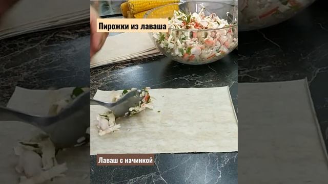 Лаваш с начинкой из крабовых палочек. Рулетики из лаваша. Пирожки без муки и теста.