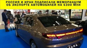 СРОЧНО!!! Россия и Иран подписали меморандум об экспорте автомобилей на $300 млн