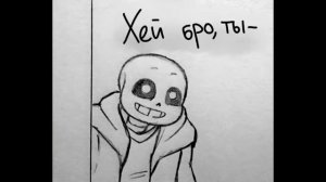 Комикс Андертейл - UnderTale RUS |Часть|3|