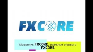 Мошенник Fxcore, реальные отзывы о Fxcore