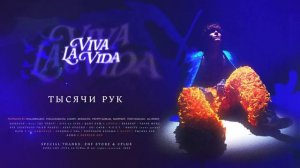 SODA LUV - Тысячи рук (Official audio)