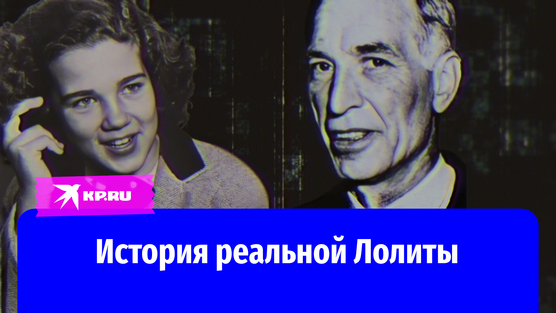 История реальной Лолиты