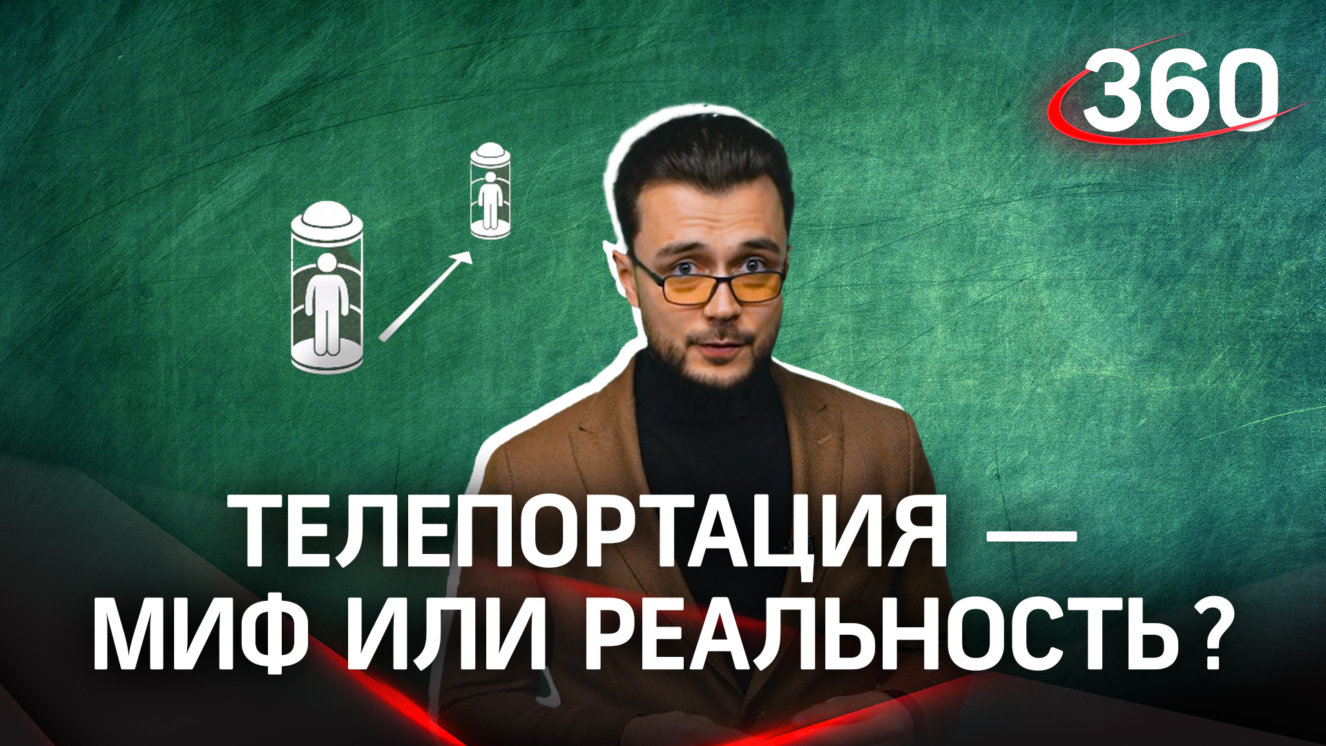 Что такое телепортация?