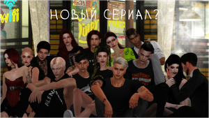 Новый сериал? | Сериал The Sims 4 |