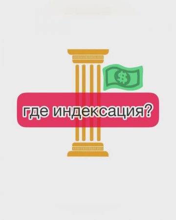 Где индексация?