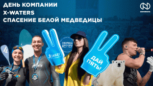 День компании, Спасение медведицы, X-Waters