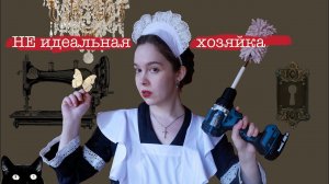Ценность домашнего труда | Что не так с образом идеальной хозяйки