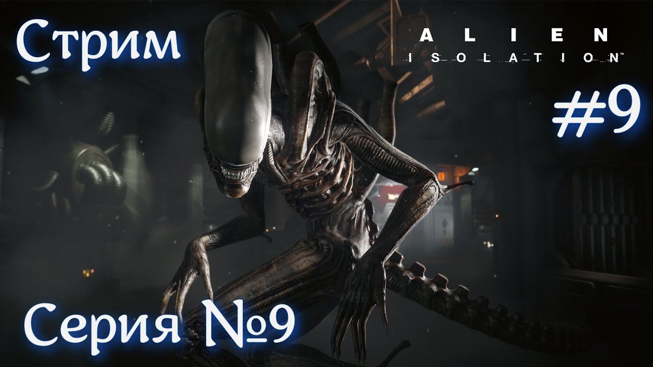 Alien: Isolation Серия №9 Стрим Продолжим