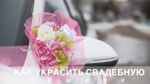 Как украсить машину на свадьбу