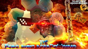 РОБО ЗИНА В ЧИКЕН ГАН |  ВОЗВРАЩЕНИЕ