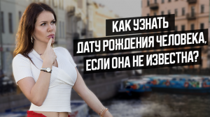 Как узнать дату рождения человека, если она не известна?