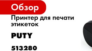 Принтер для печати этикеток Puty PT-82DC переносной 513280