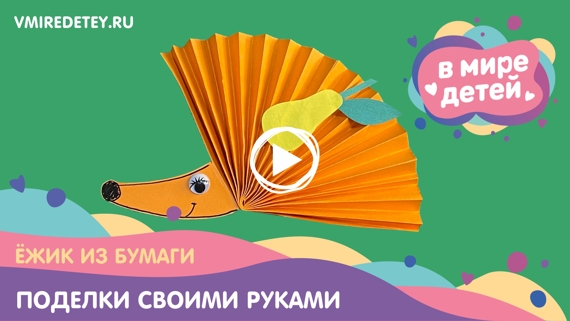 Как сделать ежика из бумаги