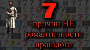 7 причин не романтичности прошлого