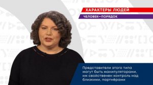 Учимся определять характеры людей. Человек-порядок || ЗНАНИЯ.live