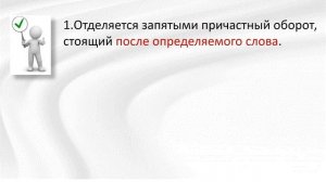 Русский язык. ПРИЧАСТНЫЙ ОБОРОТ: состав, выделение запятыми на письме. Видеоурок.