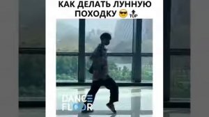 Как делать лунную походку очень легко и просто!