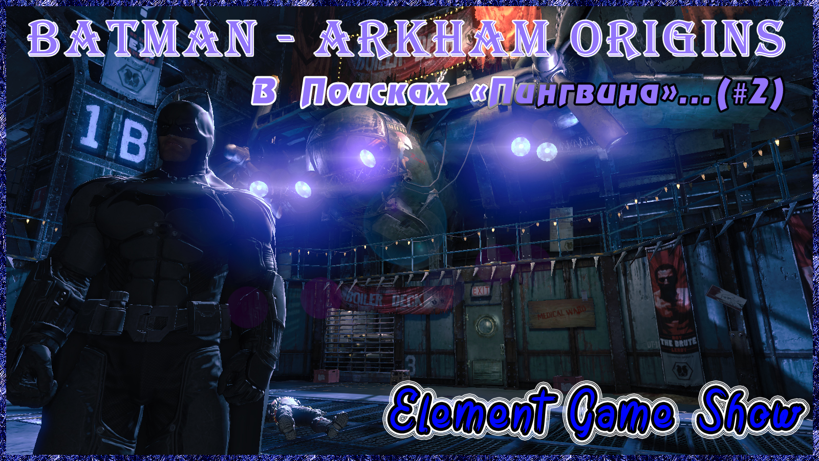 Ⓔ Batman - Arkham Origins Прохождение Ⓖ В Поисках «Пингвина»... (#2) Ⓢ