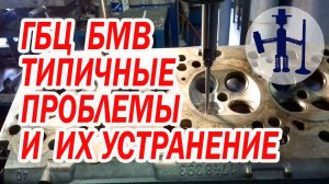 Ремонт ГБЦ BMW e36, 38, 39, m50, m52, трещины в головке, заварка, восстановление работоспособности