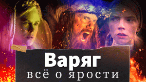 Варяг. Эггерс. Трагедия Гамлета. Объяснение