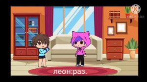 сериал леон и сенди .гача лайф /яой/ ананасик.