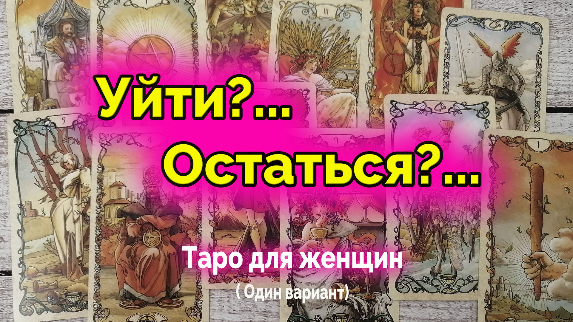 Уйдет или останется таро