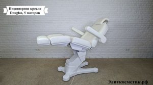 Педикюрное кресло Douglas, 5 моторов