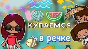 Купаемся в речке 🏕️🍉 _ влог _ Toca Boca World _ тока бока _ toca boca _ Secret Toca