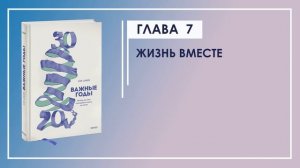 Важные годы. Почему не стоит откладывать жизнь на потом | Мэг Джей