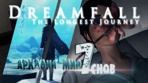 DREAMFALL бесконечное путешествие__Прохождение без комментариев__Аркадия - Мир снов__#7