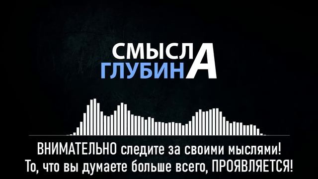 ВНИМАТЕЛЬНО следите за своими мыслями! То, что вы думаете больше всего, ПРОЯВЛЯЕТСЯ!