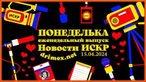 ПОНЕДЕЛЬКА ИСКР ⏰  15.04.2024