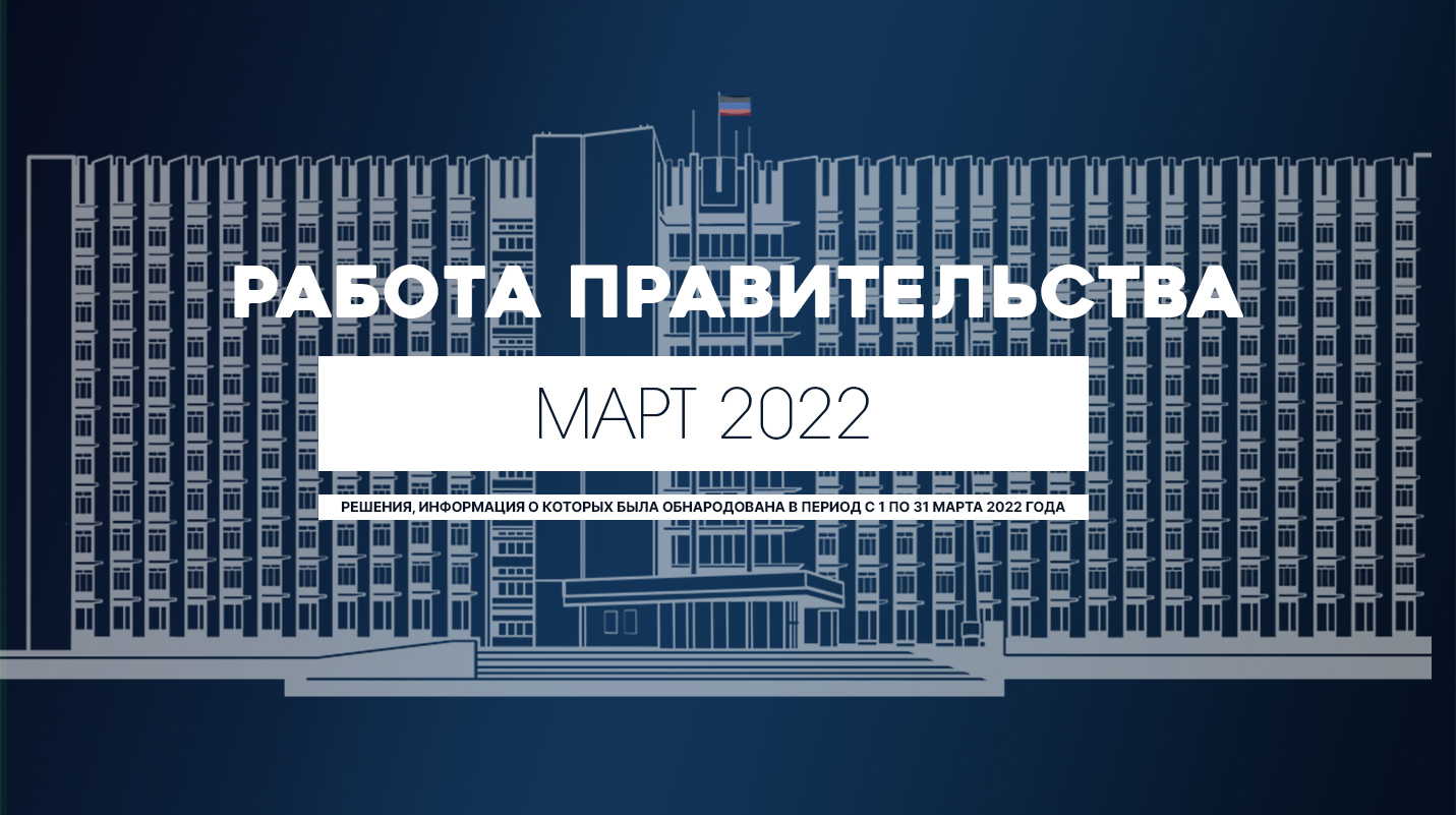 Работа Правительства: главное за месяц. Март 2022 года (видео)