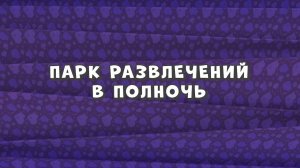 Зомби Дамб, 3 сезон, 11 серия. Парк Развлечений в Полночь