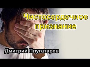 Чистосердечное признание / Плугатарев Дмитрий