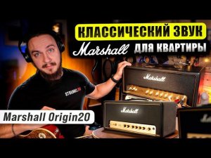 Классический звук Marshall для КВАРТИРЫ - это РЕАЛЬНО? Marshall Origin20