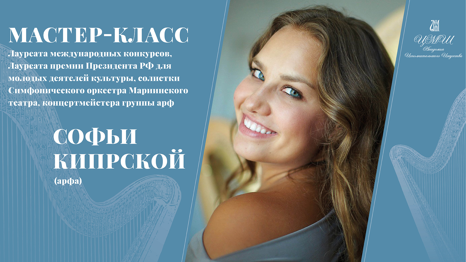 Мастер-класс Софьи Кипрской