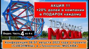 Часть 4 из 4х. Конференция СОВЭЛМАШ по акции +20% долей компании каждому. Увеличь свои дивиденды