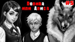 Полина или Алиса [Tiny Bunny] Хоррор-новелла #5