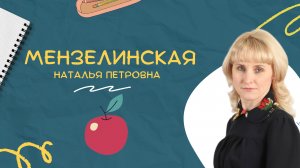 ?Давайте знакомиться! Мензелинская Наталья Петровна?
