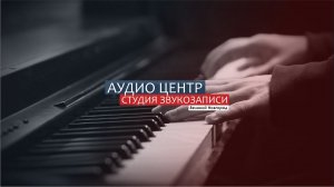 Студия звукозаписи Аудио Центр Великий Новгород Задавка, копия песни, минус под текст