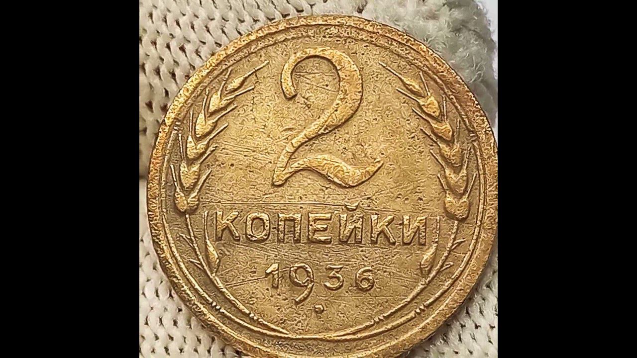 2 копейки 1936 года.