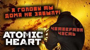 СССР вернулось прохождение ATOMIC HEART 4 часть