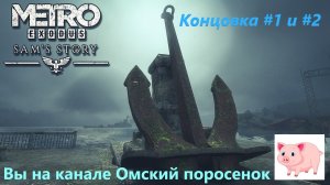 История Сэма (Финал).