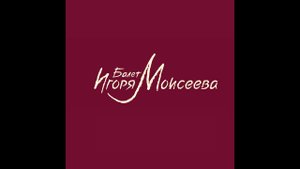 Артисты ансамбля им.Игоря Моисеева