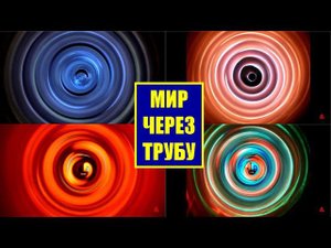 Геометрическая оптика: мир через трубу
