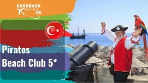 ? Pirates Beach Club 5*_Турция.  Цена в описании ↓