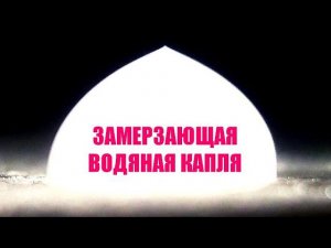 Как замерзает водяная капля?