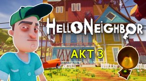 Привет Сосед! Прохождение игры без комментариев| Hello Neighbor #8