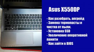 Как разобрать Asus X550DP, замена термопасты, установка SSD, Апгрейд